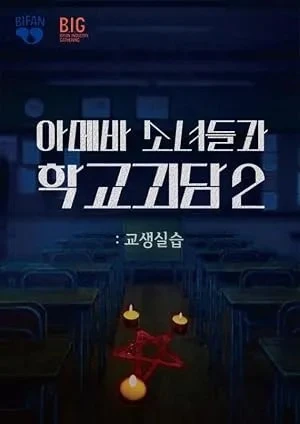 Gyosaengsilseub (2025)