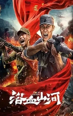 For My Country (2025)