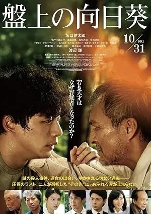 Banjo no Himawari (2025)