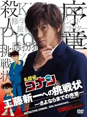 Detective Conan: Shinichi Kudo’s Written Challenge (2006)